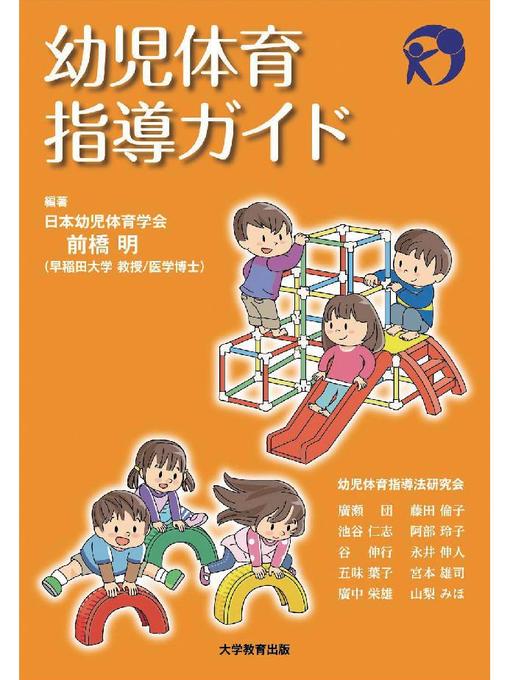 日本幼児体育学会作の幼児体育指導ガイドの作品詳細 - 貸出可能
